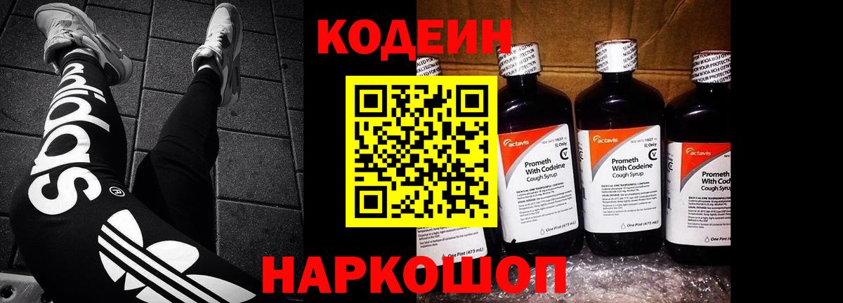 Кодеиновый сироп Lean Purple Drank Ялта